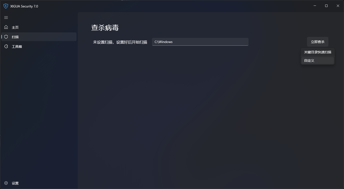 西瓜杀毒扫描界面